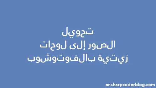 تحويل الصور إلى لوحات زيتية بالفوتوشوب - Thumbnail