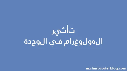 تأثير الهولوغرام في الوحدة - Thumbnail