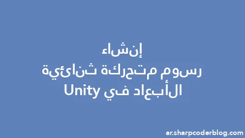 إنشاء رسوم متحركة ثنائية الأبعاد في Unity - Thumbnail