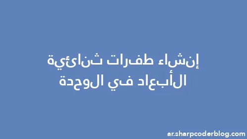 إنشاء طفرات ثنائية الأبعاد في الوحدة - Thumbnail