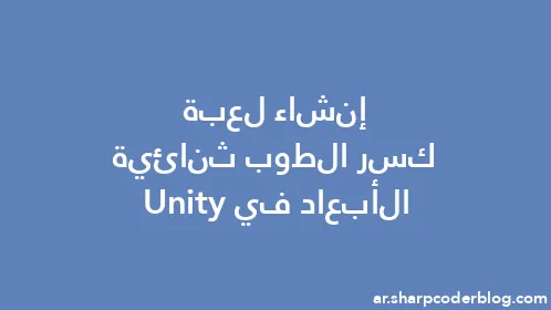 إنشاء لعبة كسر الطوب ثنائية الأبعاد في Unity - Thumbnail