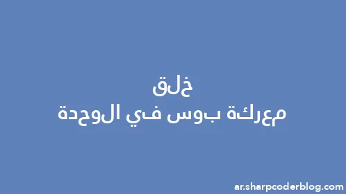 خلق معركة بوس في الوحدة - Thumbnail