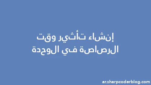 إنشاء تأثير وقت الرصاصة في الوحدة - Thumbnail