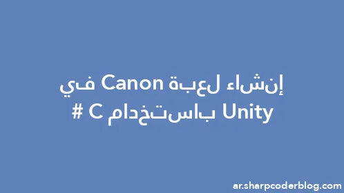 إنشاء لعبة Canon في Unity باستخدام C# - Thumbnail