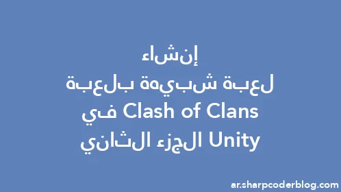 إنشاء لعبة شبيهة بلعبة Clash of Clans في Unity الجزء الثاني - Thumbnail