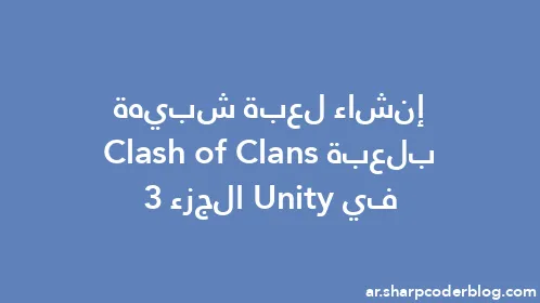 إنشاء لعبة شبيهة بلعبة Clash of Clans في Unity الجزء 3 - Thumbnail