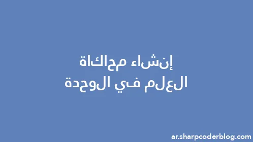 إنشاء محاكاة العلم في الوحدة - Thumbnail