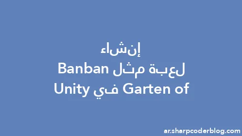 إنشاء لعبة مثل Garten of Banban في Unity - Thumbnail