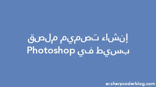 إنشاء تصميم ملصق بسيط في Photoshop - Thumbnail