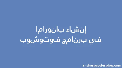 إنشاء بانوراما في برنامج فوتوشوب - Thumbnail