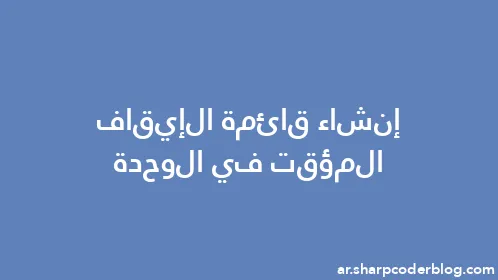 إنشاء قائمة الإيقاف المؤقت في الوحدة - Thumbnail