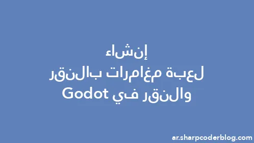 إنشاء لعبة مغامرات بالنقر والنقر في Godot - Thumbnail
