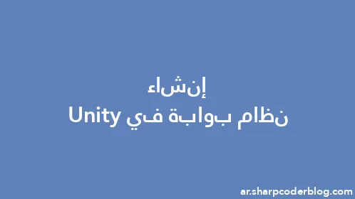إنشاء نظام بوابة في Unity - Thumbnail
