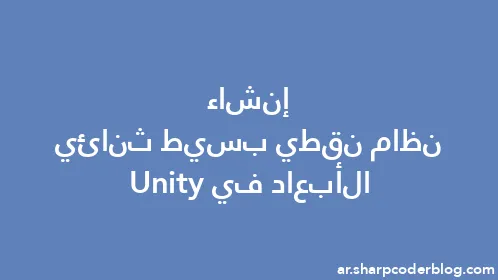 إنشاء نظام نقطي بسيط ثنائي الأبعاد في Unity - Thumbnail