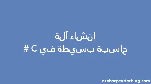 إنشاء آلة حاسبة بسيطة في C# - Thumbnail