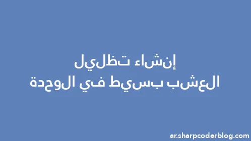 إنشاء تظليل العشب بسيط في الوحدة - Thumbnail