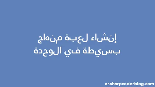 إنشاء لعبة منهاج بسيطة في الوحدة - Thumbnail