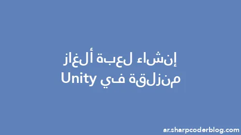 إنشاء لعبة ألغاز منزلقة في Unity - Thumbnail