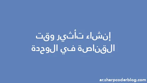 إنشاء تأثير وقت القناصة في الوحدة - Thumbnail