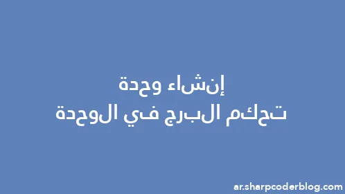 إنشاء وحدة تحكم البرج في الوحدة - Thumbnail