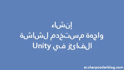 إنشاء واجهة مستخدم لشاشة الفائز في Unity - Thumbnail