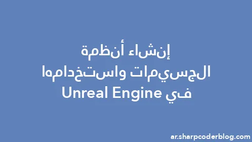 إنشاء أنظمة الجسيمات واستخدامها في Unreal Engine - Thumbnail