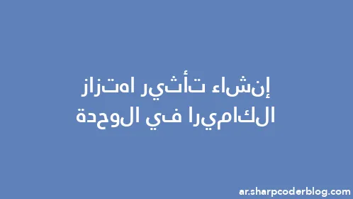 إنشاء تأثير اهتزاز الكاميرا في الوحدة - Thumbnail