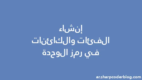 إنشاء الفئات والكائنات في رمز الوحدة - Thumbnail