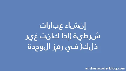 إنشاء عبارات شرطية (إذا كانت غير ذلك) في رمز الوحدة - Thumbnail