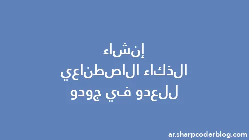 إنشاء الذكاء الاصطناعي للعدو في جودو - Thumbnail