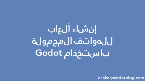 إنشاء ألعاب للهواتف المحمولة باستخدام Godot - Thumbnail
