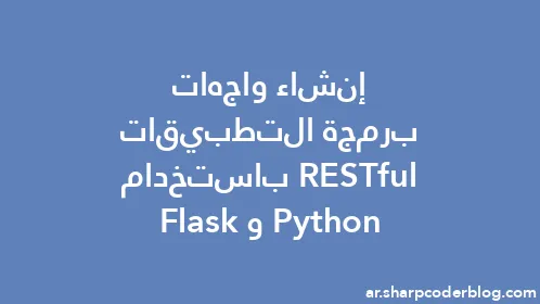 إنشاء واجهات برمجة التطبيقات RESTful باستخدام Python وFlask - Thumbnail