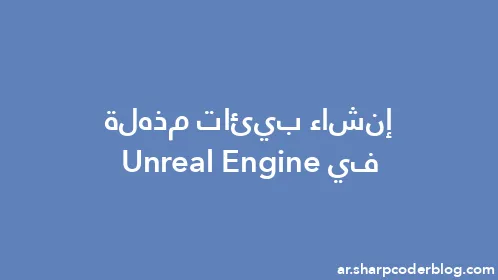 إنشاء بيئات مذهلة في Unreal Engine - Thumbnail