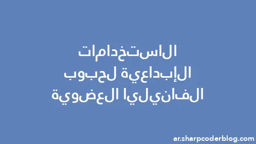 الاستخدامات الإبداعية لحبوب الفانيليا العضوية - Thumbnail