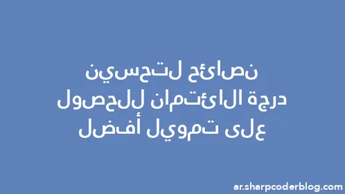 نصائح لتحسين درجة الائتمان للحصول على تمويل أفضل - Thumbnail