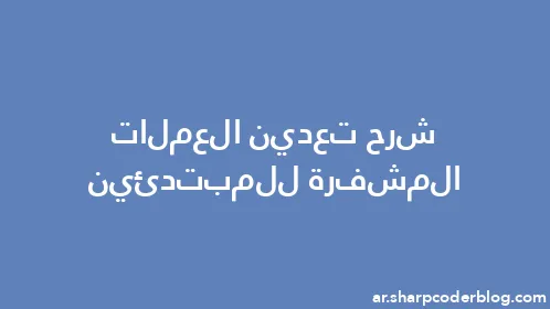 شرح تعدين العملات المشفرة للمبتدئين - Thumbnail