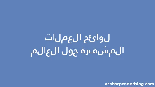 لوائح العملات المشفرة حول العالم - Thumbnail