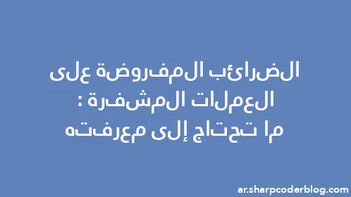 الضرائب المفروضة على العملات المشفرة: ما تحتاج إلى معرفته - Thumbnail