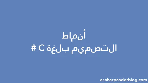 أنماط التصميم بلغة C# - Thumbnail