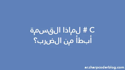 C# لماذا القسمة أبطأ من الضرب؟ - Thumbnail