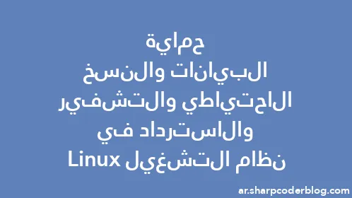 حماية البيانات والنسخ الاحتياطي والتشفير والاسترداد في نظام التشغيل Linux - Thumbnail