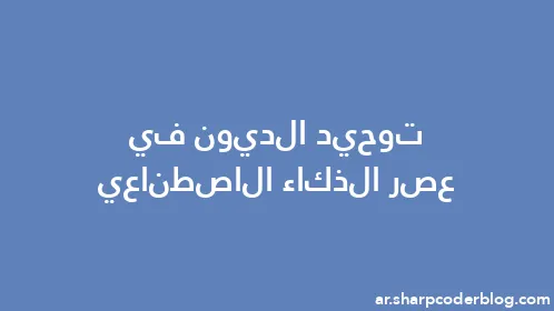 توحيد الديون في عصر الذكاء الاصطناعي - Thumbnail