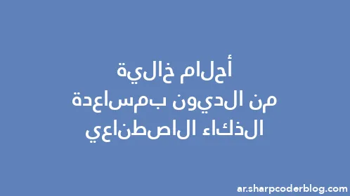 أحلام خالية من الديون بمساعدة الذكاء الاصطناعي - Thumbnail