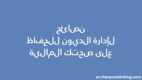 نصائح لإدارة الديون للحفاظ على صحتك المالية - Thumbnail