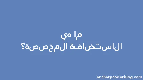 ما هي الاستضافة المخصصة؟ - Thumbnail