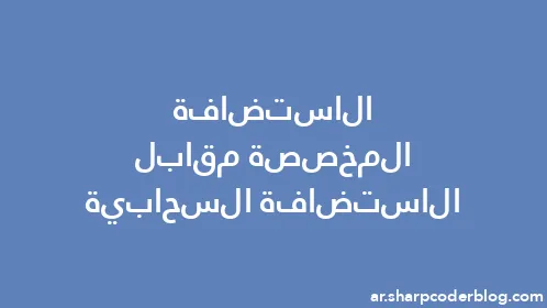 الاستضافة المخصصة مقابل الاستضافة السحابية - Thumbnail