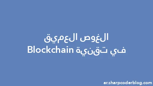 الغوص العميق في تقنية Blockchain - Thumbnail
