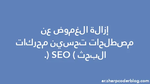 إزالة الغموض عن مصطلحات تحسين محركات البحث (SEO). - Thumbnail