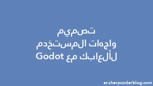 تصميم واجهات المستخدم لألعابك مع Godot - Thumbnail