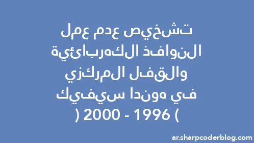 تشخيص عدم عمل النوافذ الكهربائية والقفل المركزي في هوندا سيفيك (1996-2000) - Thumbnail